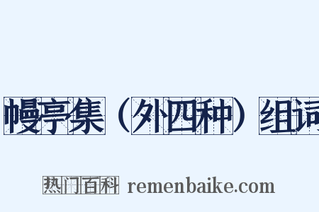 幔亭集（外四种）组词是什么意思的图片